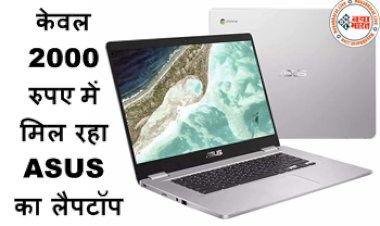 Cheapest Laptop in Flipkart: फ्लिपकार्ट सेल से स्मार्टफोन की कीमत पर ये लैपटॉप खरीदने का मौका! केवल 2000 रुपए में मिल रहा ASUS का लैपटॉप, यहाँ चेक करें ऑफर...