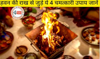 Benefits of Ashes of Havan: घर में पैसों की तंगी से चल रहे हैं परेशान तो आज ही कर लें हवन की राख से जुड़े ये 4 चमत्कारी उपाय...