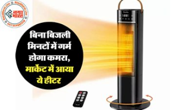 Grelife 1500W PTC Heater Price 2022: बिना बिजली मिनटों में गर्म होगा कमरा! मार्केट में आया ये हीटर, बिजली बिल की नहीं होगी टेंशन...देखे इस हीटर की कीमत...