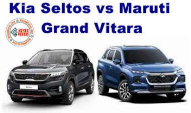 Kia Seltos vs Maruti Grand Vitara : माइलेज में विटारा का नहीं कोई तोड़ लेकिन सेल्टोस भी है लाजवाब! जानें अंतर, कौन है बाप...देखे इसकी कीमत और फीचर्स...