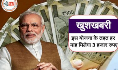 PM Kisan Mandhan Yojana : इस योजना के तहत किसानों को हर माह मिलेगा 3000 हजार रूपये....जानिए कब और कैसे मिलेगा लाभ किसानों को अभी करना होगा ये काम.....