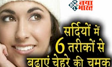 Make Face Glow in Winter: सर्दियों में 6 तरीकों से बढायें अपने चेहरे की चमक, इन नैचुरल चीजों को लगाने से बढ़ जाएगा फेयरनेस और ग्लो...