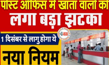 India Post Payments Bank: पोस्ट ऑफिस में खाता वालों को लगा बड़ा झटका ! 1 दिसंबर से लागू होगा नया नियम, आधार से जुड़ी इस सर्विस के लिए देना होगा चार्ज...