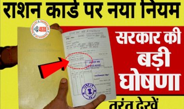 Ration Card Cancellation: सरकार ने दिया बड़ा झटका !रद्द होंगे लाखों राशन कार्ड, तैयार हो गई पूरी लिस्ट, जरूर जान ले ये जरूरी खबर....