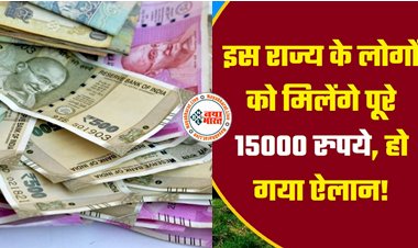 Sarkari Yojana: बड़ी खुशखबरी ! अब इस योजना के अंतर्गत  लोगों को मिलेंगे पूरे 15000 रुपये, जल्द हो सकती है घोषणा, पढ़े पूरी खबर....