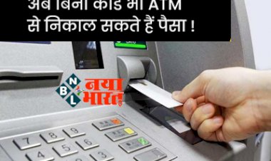 Cardless withdraw: RBI का बड़ा ऐलान, अब बिना कार्ड के सभी बैंकों के एटीएम से  निकाल सकते हैं पैसा, जाने क्या है नया सिस्टम...