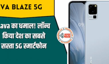 Lava Blaze 5G: लावा का धमाल ! लावा ने लांच किया देश का सबसे सस्ता 5G स्मार्टफोन, कीमत है 10,000 रुपये से भी कम, जानिये इसके बेहतरीन फीचर्स....