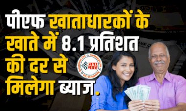 PF Interest: बड़ी खबर! पीएफ खाताधारकों का बढ़ने वाला है ब्याज दर, 8.1 प्रतिशत की दर से मिलेगा ब्याज....सरकार ने संसद में दी बड़ी जानकारी....