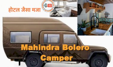 Mahindra Bolero Camper: महिंद्रा बोलेरो बनी चलती फिरती होटल, मिलेगा किचन-वॉशरूम और बेडरूम, देखें इसके फीचर्स और कीमत...