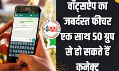 Whatsapp New Feature: WhatsApp पर आ रहा है जबर्दस्त फीचर एक साथ 50 ग्रुप से हो सकते हैं कनेक्ट.... यूज़र्स को बस करना होगा ये काम....