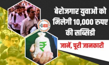 PM Svanidhi Yojana: बेरोजगार युवाओं को मिलेगी 10,000 रुपए की सब्सिडी, जानें पूरी जानकारी.....