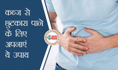 Constipation Home Remedies : पेट साफ़ करने और कब्ज से छुटकारा पाने के लिए अपनाएं इन नेचुरल उपाय को, जड़ से ख़त्म करेगा कब्ज ...