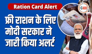 Ration Card Aadhaar Link: मोदी सरकार ने किया अलर्ट जारी !  Free में चाहिए Ration, तो फटाफट करें ये कम, मिलेंगे कई जबरदस्त फायदे...