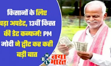 PM Kisan Yojana: किसानों के लिए बड़ा अपडेट, 13वीं किस्त की डेट कन्फर्म! PM मोदी ने ट्वीट कर कही बड़ी बात...