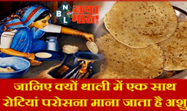 Vastu Tips: वास्तु के अनुसार क्यों भोजन की थाली में रोटियां परोसते समय नहीं रखते एक साथ तीन रोटियां,  जानें धार्मिक और वैज्ञानिक कारण...