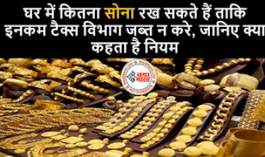 Income Tax: जाने कितना सोना रख सकते हैं घर में ताकि इनकम टैक्स विभाग  न कर सके जब्त, जानिए क्या कहता है नियम...