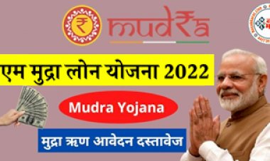 Pradhan Mantri Mudra Loan Yojana: बिजनेस शुरू करने वालों को मिलेगी बड़ी सौगात! प्रधानमंत्री मुद्रा लोन योजना से मिलेगा इतने लाख का लोन, जानिए कैसे करे अप्लाई...