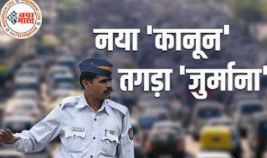 New Traffic Rules 2022: किसी दूसरे को बाइक-स्कूटर देने से पहले जान लें ये ट्रैफिक नियम, नहीं तो कटेगा इतने हजार का चालान, देखे नियमों की लिस्ट...