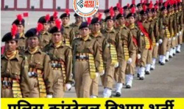 Police Constable Recruitment: 12वीं पास के लिए पुलिस में कांस्टेबल के 18,334 पदों पर निकली बंपर वैकेंसी, जल्द करे आवेदन... देखे पूरी डिटेल्स...