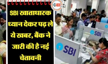 SBI Alert: SBI खाताधारक ध्यान देकर पढ़ ले ये खबर, बैंक ने जारी की है नई चेतावनी, जानें क्या है पूरा मामला...