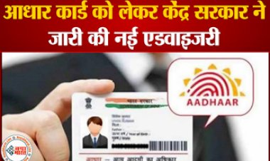 Aadhar Card Update: आधार कार्ड को लेकर केंद्र ने जारी की नई एडवाइजरी ! अब बस करना होगा ये छोटा सा काम, जानिए नए नियम....