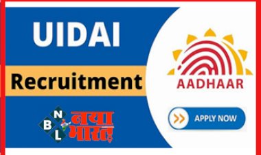 Aadhar Recruitment 2022: ग्रैजुएट्स के लिए आधार प्रोजेक्ट ने निकाली  बंपर भर्तियां, इच्छुक उम्मीदवार ऐसे करें आवेदन....