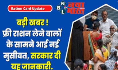 Ration Card: फ्री राशन लेने वालों के सामने आयी बड़ी मुसीबत, हर कार्ड धारक जान लें, वरना हो जायेगी दिक्कत सरकार ने दी यह जानकारी....