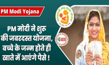 PM Modi Yojana : PM मोदी ने शुरू की ये जबरदस्त योजना ! अब नवजात बच्चों को इस स्कीम के तहत जन्म होते ही खाते में आएंगे पैसे, जानें क्या है सरकार का प्लान....