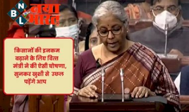 PM Kisan Yojana: क‍िसानों की इनकम बढ़ाने के ल‍िए व‍ित्‍त मंत्री ने की ऐसी घोषणा, सुनकर उछल पड़ेंगे आप...