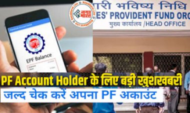 PF Account Holder: करोड़ों PF Account Holder के लिए बड़ी खुशखबरी ! 8.1% की दर से जारी हुआ PF Interest, PF का ब्याज...ऐसे चेक करें बैलेंस...देखे डिटेल्स...