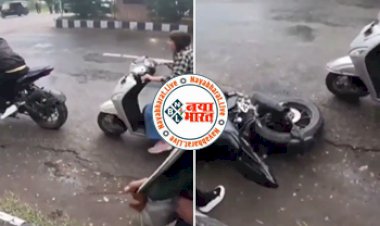 Boy girl video:रोड पर खड़ी बाइक को लड़की ने मारी टक्कर, तभी जो हुआ सोच-सोचकर हंसेंगे आप...देखिए वीडियो...