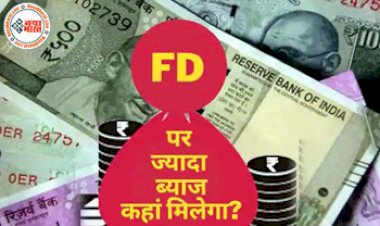 FD Interest Rates Hike: FD कराने से पहले जान लें, ये बैंक दे रहे हैं सबसे ज्यादा ब्याज, जानिए क्या है इंटरेस्ट और बाकी सबकुछ, यहां पढ़ें लिस्ट...