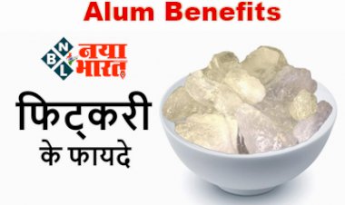 Alum Benefits: फिटकरी है बेस्ट एंटीबैक्टीरियल, इसके फायदे जानकर रह जाएंगे हैरान....
