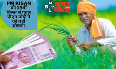 PM Kisan Yojana: किसानों के लिए बड़ी खबर! 13वीं किस्त आने से पहले पीएम मोदी ने की बड़ी घोषणा, सुनकर ख़ुशी से झूमे सभी किसान....