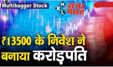 Multibagger Stock: 13500 रुपये के निवेश ने बनाया करोड़पति, पर अचानक क्यों एक्सपर्ट्स दे रहे इसे बेचने की सलाह....