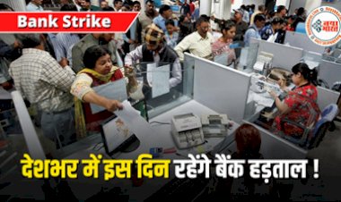 Bank Strike: देशभर के बैंकों के कर्मचारी इस दिन करेंगे हड़ताल, ATM समेत कई सेवाएं भी होंगी प्रभावित जल्द निपटा लें जरूरी काम...
