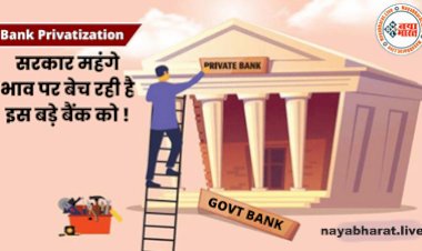 Bank Privatization: इन दो सरकारी बैंकों का होगा निजीकरण, सरकार महंगे भाव पर बेच रही है इस बड़े बैंक को, कहीं आपका भी खाता तो नहीं?