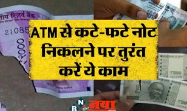 ATM damaged note: ATM से अगर निकल आए कटे-फटे तो तुरंत करें ये काम, पढ़ लें जरूरी जानकारी....