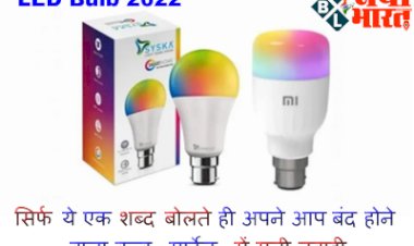 LED Bulb 2022: सिर्फ ये एक शब्द बोलते ही अपने आप बंद होने वाला बल्ब, मार्केट में मची तबाही....इसे खरीदने के लिए लगी भीड़....