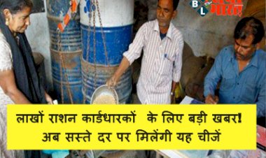 Ration Card Latest Update November 2022: लाखों राशन कार्ड धारकों के लिए बड़ी खबर! अब सस्ते दर पर मिलेंगी यह चीजें, जाने किस तरह मिलेगा लाभ....
