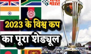 ICC World Cup 2023: साल 2023 के World Cup का पूरा Schedule जारी....भारत करेगा मेजबानी,  देखें पूरा वेन्यू...