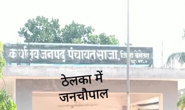 CG:साजा जनपद पंचायत क्षेत्र ठेलका में राजस्व प्रकरणों के निराकरण एवं जनसमस्याओं के समाधान हेतु जनचौपाल शिविर का आयोजन आज...जिले में अनुविभाग स्तरीय जनचौपाल शिविर. जेवरा, ठेलका, मल्दा,कुसमी