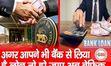 RBI: अगर आपने भी लिया है बैंक से लोन तो हो जाये अब बेफिक्र....अब बैंक जबरन नहीं कर सकेंगे लोन की वसूली, RBI ने जारी किया नया आदेश....