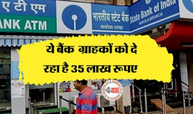 SBI Latest Scheme: अच्छी खबर! ये बैंक घर बैठे ग्राहकों को दे रहा 35 लाख तक का लोन, जानिए क्या है स्कीम....
