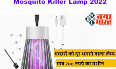 Mosquito Killer Lamp 2022: मात्र 700 रुपये में मिल रहा यह लैम्प, इस बल्ब के झटकों से मच्छरों का होता है सफाया, जानिए कितनी है कीमत....