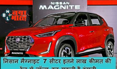 Nissan Magnite 7 Seater: निसान मैग्नाइट 7 सीटर इतने लाख कीमत की रेंज में लॉन्च कर सकती है कंपनी; यहां सुविधाओं की कर सकते है जांच, पढ़े पूरी डिटेल्स....