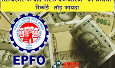 EPFO Latest News: रिटायरमेंट के बाद पीएफ कर्मचारियों को मिलेगा रिकॉर्ड तोड़ फायदा, जानें आपके EPFO offers ffers से जुड़ी फायदे की बात...