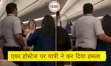 Shocking: यात्री ने फ्लाइट में एयर होस्टेस और पायलट पर कर दिया हमला, सफर के दौरान शराब, सिगरेट और गालियों से काटा बवाल- देखे वीडियो...