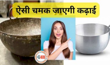Kitchen Cleaning Tips: मिनटों में चमक उठेगी एल्यूमीनियम की कड़ाही, किचन की इन चीजों से करें साफ घंटो घिसने की नहीं पड़ेगी जरुरत...