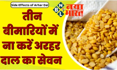 Side Effects of Arhar Dal: तीन बीमारियों में ज़हर की तरह काम करता है अरहर दाल का सेवन, रोज खाने से हो सकते है ये भारी नुकसान...